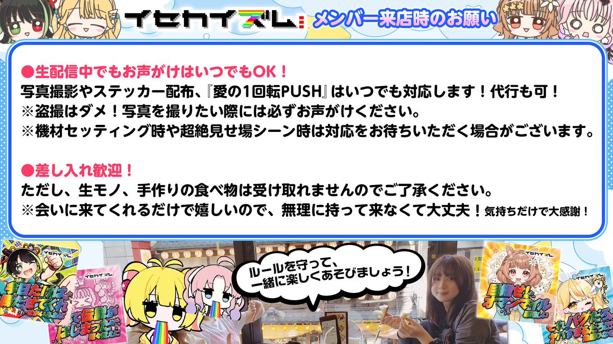 isekaism777's tweet image. イセカイズムメンバー来店時のお願い