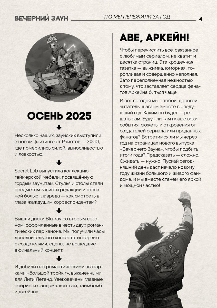 Ровно год назад вышел финал «Аркейна» и превратил 23 ноября в знаковую дату для фанатов по всему миру. Сегодня редакция «Вечернего Зауна» жжёт бенгальские огни, поднимает кружки с горячительным и вспоминает, как фандом пережил эти двенадцать месяцев.

С годовщиной! 🥳🥳🥳