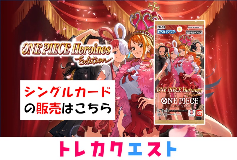 TCG_Quest_OP's tweet image. 【#トレカクエスト】
最新弾「Heroines Edition」
#ﾋﾛｲﾝｽﾞｴﾃﾞｨｼｮﾝ

⚡⚡⚡シングルカード販売中⚡⚡⚡

販売ページこちら👇
toreque-onepiece.jp/view/category/…