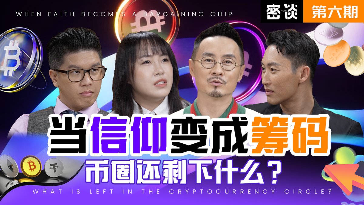 BTV_CN's tweet image. 密谈第一季的最后一集今晚上线，但是发生一件非常哭笑不得的事，今天直播我来给大家展示一下，一个低情商的公关部门，和一个SB经理是怎么毁掉一家伟大的公司的！加密圈的“莜面村”事件！顺便也看看一家香港上市公司能傲慢到什么程度？
开放直播平台：
油管：youtube.com/live/javKpnfgB……