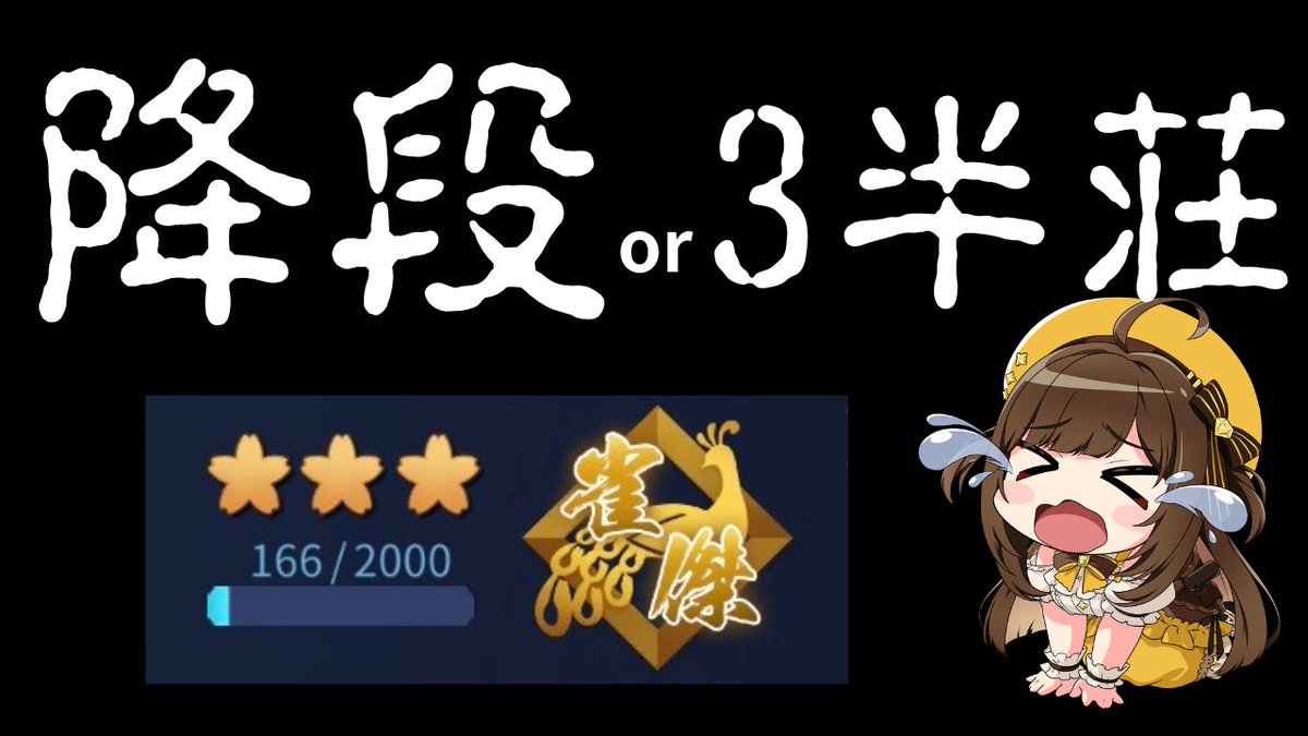 【降段戦】

20時から！！！！！！！

降段したくない！！！！

縛りあれば降段回避出来るはず！！！
降段するか3半荘やりきれるかいざ勝負！！！！！

youtube.com/live/YYSFFWJl9…

 #降段戦 #雀魂