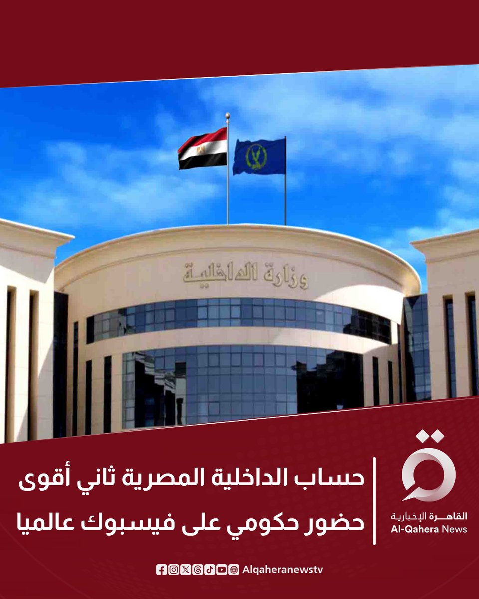 ⭕ حققت صفحة وزارة الداخلية المصرية على فيسبوك إنجازًا عالميًا بحصولها على المركز الثاني عالميًا بين أعلى الحسابات الحكومية أداءً وفق تصنيف Emplifi للربع الثالث 2025

⭕ جاء هذا الترتيب بعد صفحة البيت الأبيض، مؤكّدًا تقدّم #مصر في التواصل الحكومي الرقمي

التفاصيل |