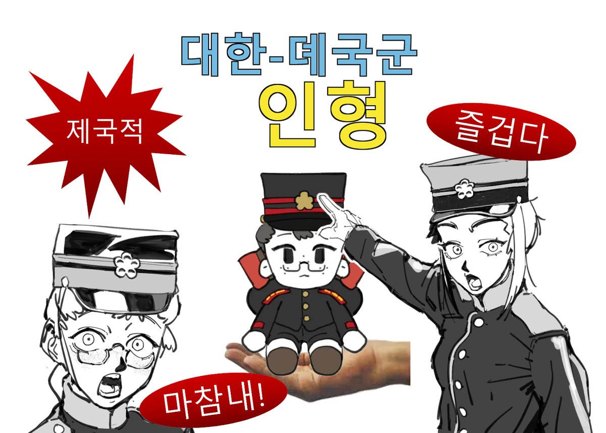 대한-제국군 인형 크라우드펀딩🇰🇷
지금은 2달러만 내면 된다!  

🔴일정 : ~ 11/28(금) 
⚫️상품 : 커여운 대한제국군 누이 
🟡본 가격은 펀딩 성공 이후에 결제 가능! 
&gt;&gt;gimmeswag.com/products/imper…