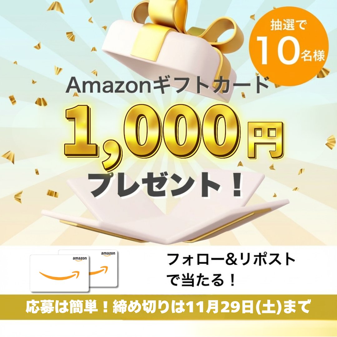 🎁総額1万円プレゼント🎁
￣￣￣￣￣￣￣￣￣￣￣￣￣
突然ですが、抽選で10名様に1,000円のアマギフをあげちゃいます！

参加方法
✅当アカウントをフォロー＆この投稿をリポスト
✅公式LINEを友だち追加：lin.ee/06oNxDR

🕰️締め切り：11月29日

 #アマギフ #キャンペーン #懸賞