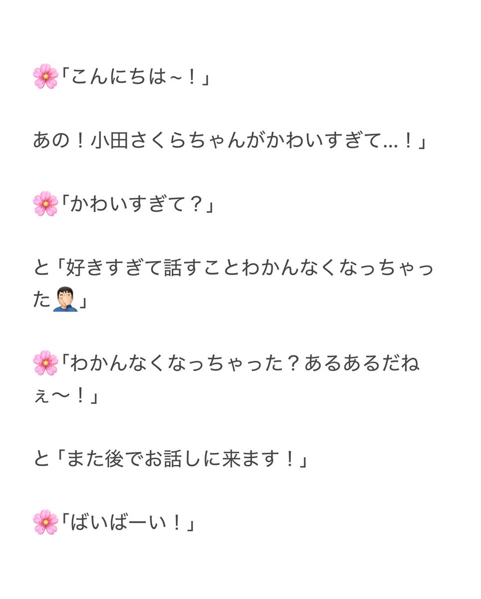 小田さくらちゃんとの大切な貴重なトーク券1枚を無駄にしてしまった気