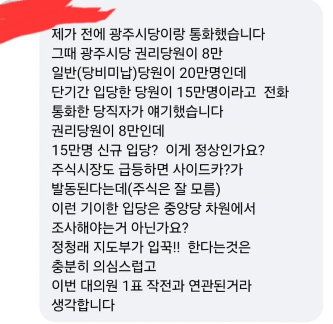 광주시당에 전화한 당원의 증언
광주 당원 20만명인데    갑자기  신규당원 15만명이 늘었다.