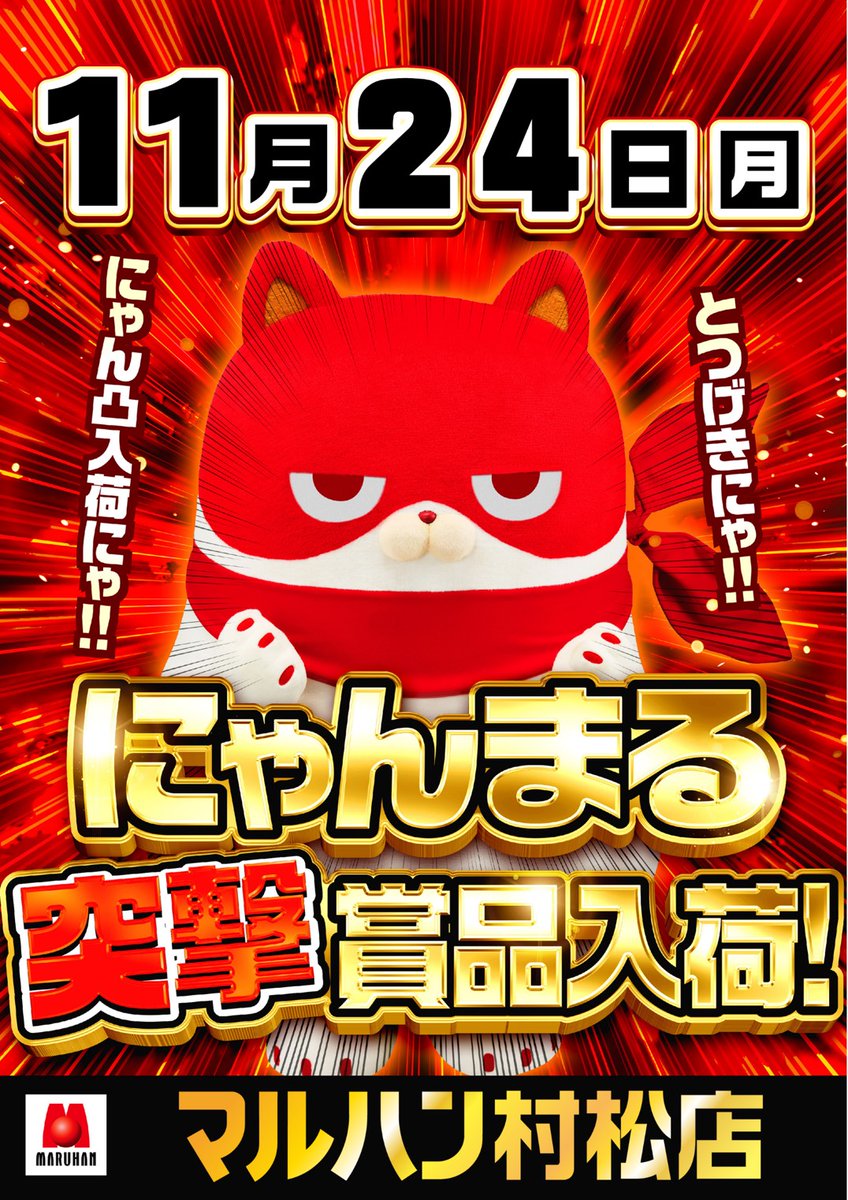 にゃんまる突撃】 明日11月24日(月) ・村松店 にゃんまる賞品入荷