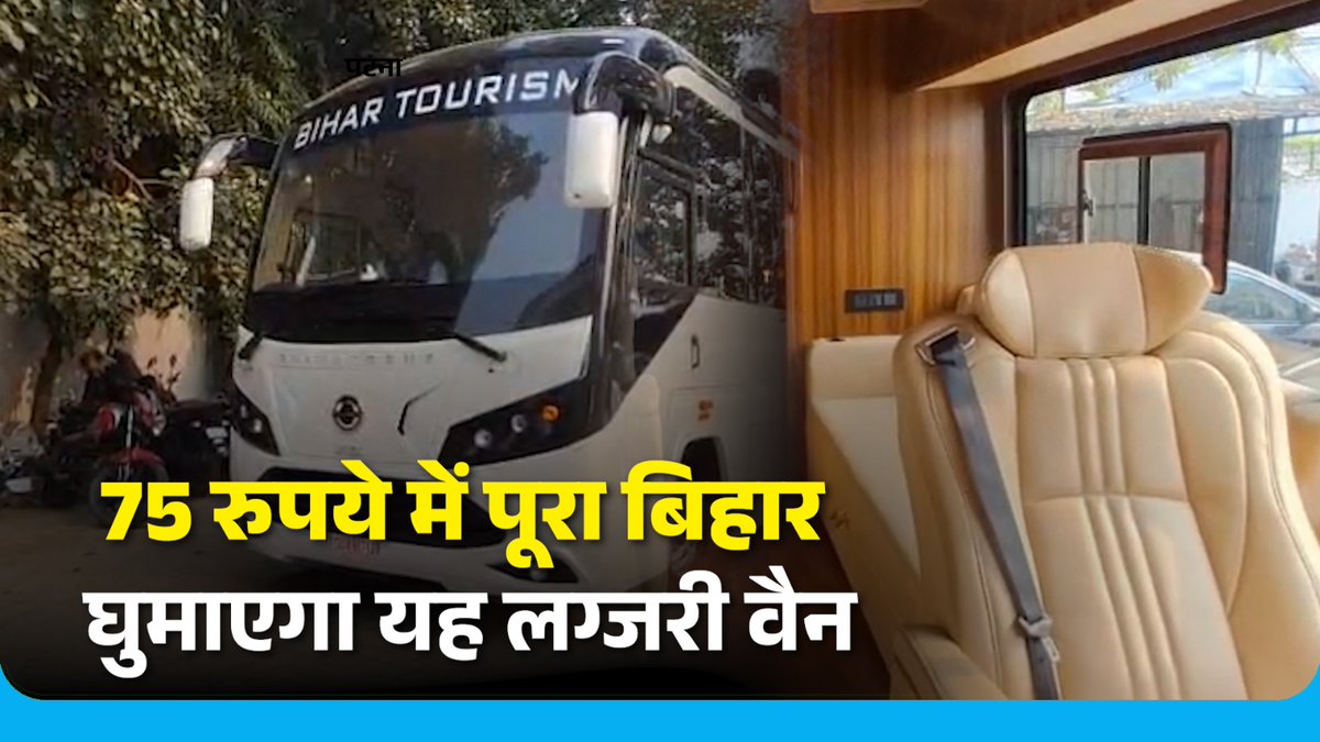 newGindia's tweet photo. 🔗 https://t.co/zboWSOllLv
बिहार में टूरिज़्म को बढ़ावा देने के लिए सरकार ने Caravan Service शुरू की है—सिर्फ ₹75 प्रति किलोमीटर में आप पूरे बिहार की यात्रा कर सकते हैं! लेकिन इस सर्विस में आखिर क्या सुविधाएँ मिलेंगी?
👉 देखिए स्पेशल रिपोर्ट!
#BiharTourism #CaravanService #TravelBihar #BiharNews