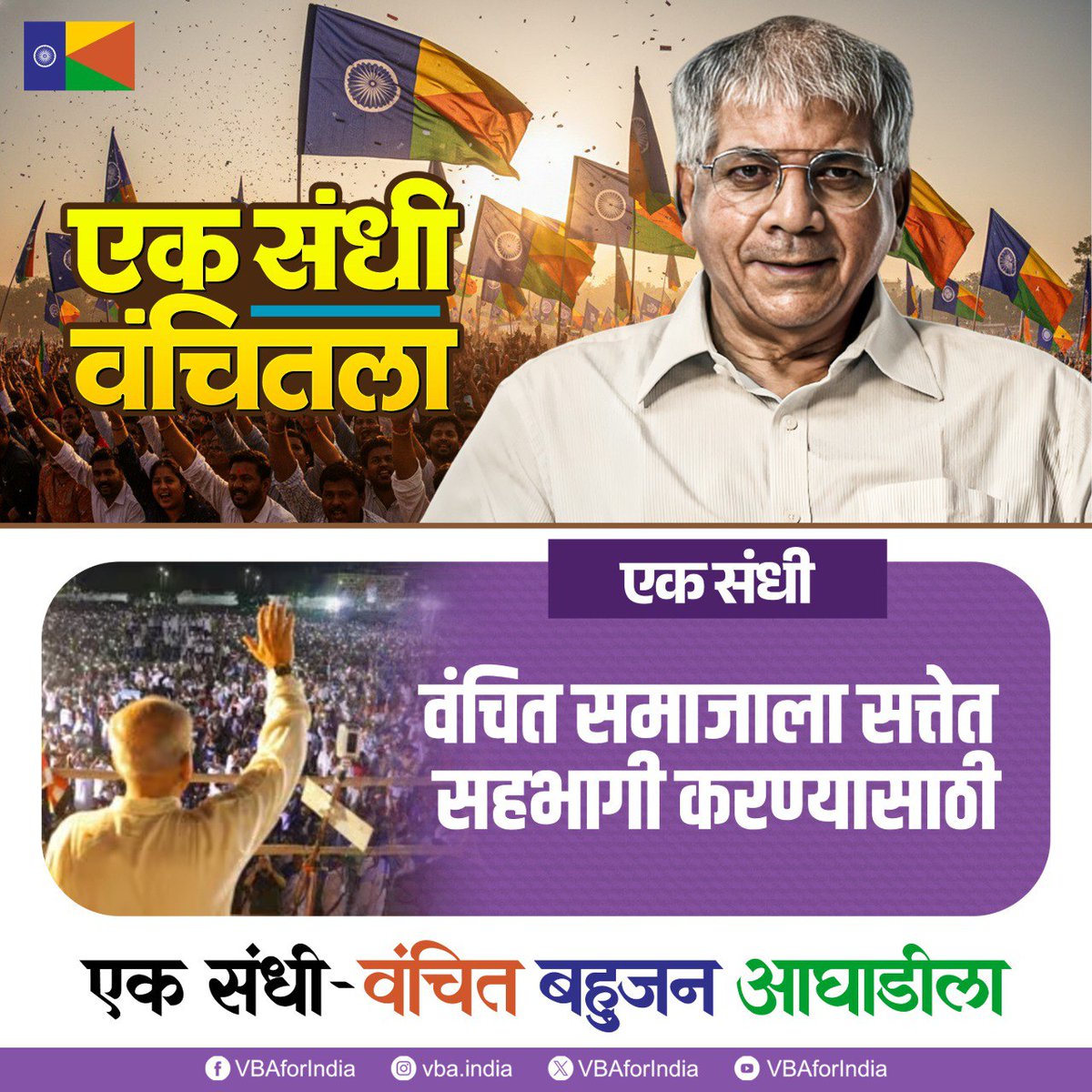 VBAforIndia's tweet image. एक संधी - वंचित समाजाला सत्तेत सहभागी करण्यासाठी

एक संधी - वंचित बहुजन आघाडीला

#एक_संधी_वंचितला #VoteForVBA #VBAForIndia