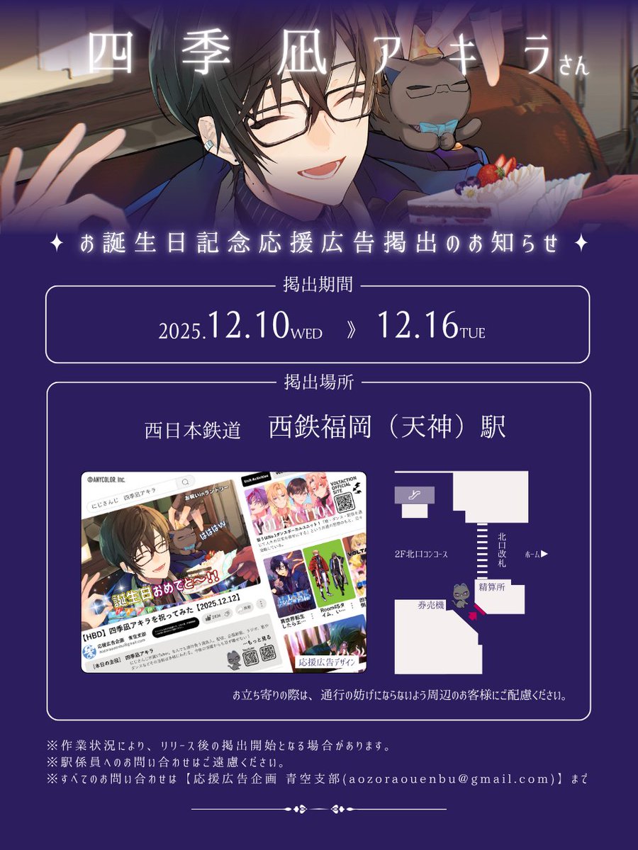 📢応援広告掲出のお知らせ📄 にじさんじ所属 四季凪アキラさんのお誕生