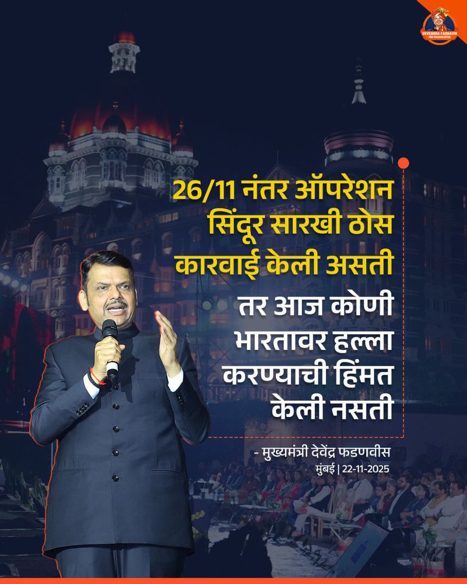 sachinrbjp3555's tweet image. हा नवा भारत आहे...शत्रूचा छद्म युद्धाचा डाव असो वा उघड हल्ला ऑपरेशन सिंदूरने दाखवलं की भारत आता ठाम, सक्षम आणि निर्भयपणे उभा आहे @Dev_Fadnavis 

#TeamDevendra #DevendraFadnavis