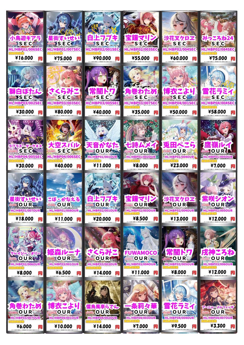 ホロカ 買取情報】11/22更新 #ホロライブOCG 買取価格表☄ SEC・OUR