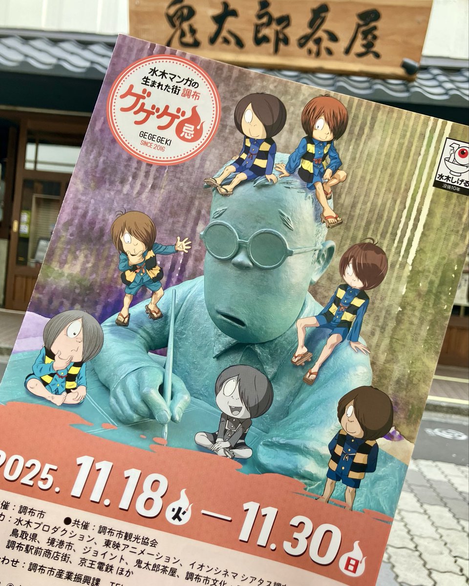 👻 ご注意を 👻 // 布多天神社で開催中の 『鬼太郎茶屋くじ引き』 10時