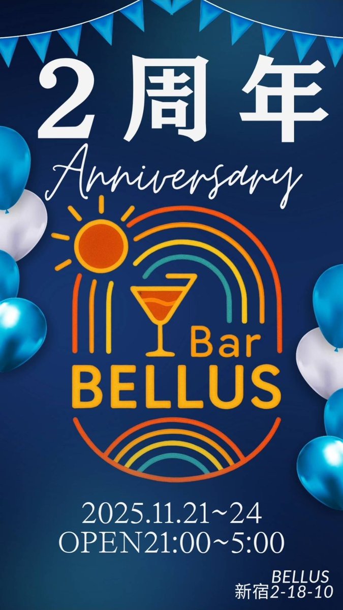 BELLUS2023's tweet image. 昨夜もたくさんのご来店ありがとうございました☺️

11/23（日）

みや☀️ 21-
みか🍕 21-
ゆうか👑

2周年パーティー開催中です🥳
ご来店くださった皆様にノベルティプレゼント🎁
パーティーも折り返しです
本日もよろしくお願いします❗️❗️

#ミックスバー
#新宿2丁目
#ビアンバー