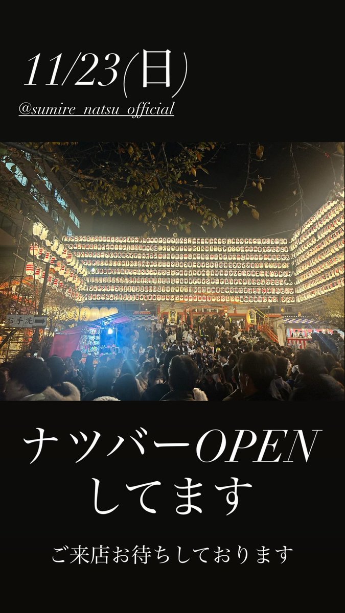 11/23(日)
#ナツバー OPENしてます

ご来店お待ちしております💁‍♀️