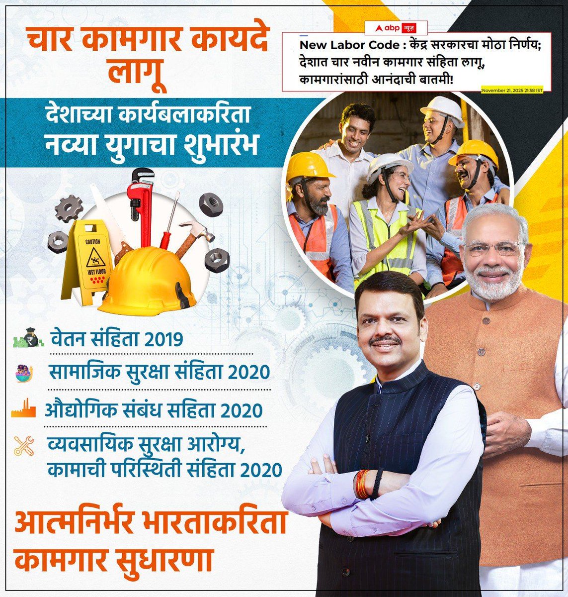 VNaik91's tweet image. चार नवे कामगार कायदे अंमलात—देशातील कार्यबलासाठी परिवर्तनाचा नवा अध्याय! वेतन, सामाजिक सुरक्षा, औद्योगिक नातेसंबंध आणि सुरक्षिततेत ऐतिहासिक सुधारणा.

#NarendraModi
#PMModi
#DevendraFadnavis 
#DevendraFadanvis4Maha  
#MaharashtraCM
#MahayutiSarkar
#BJP
#LeadershipDevelopment…