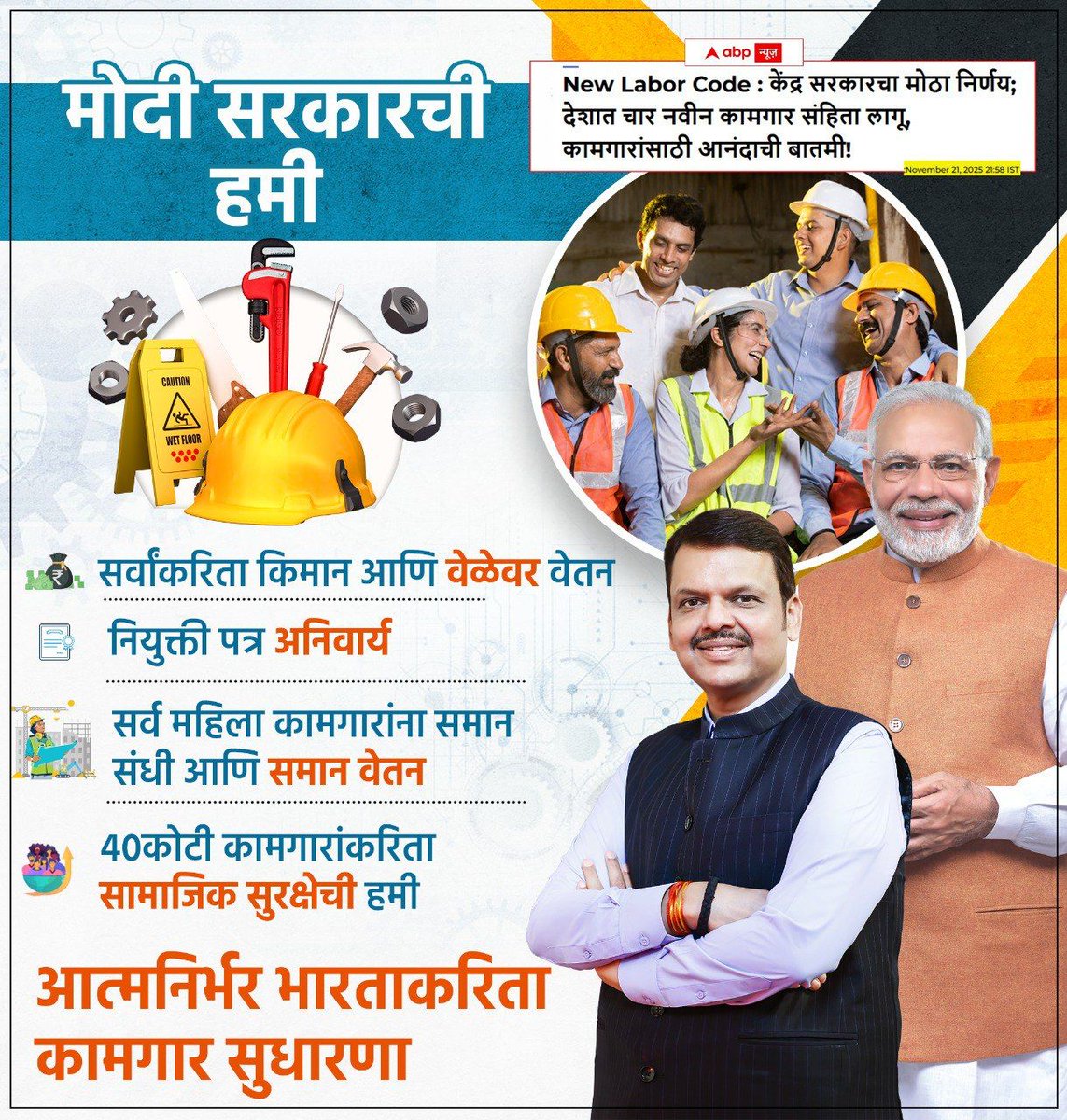 VNaik91's tweet image. चार नवे कामगार कायदे अंमलात—देशातील कार्यबलासाठी परिवर्तनाचा नवा अध्याय! वेतन, सामाजिक सुरक्षा, औद्योगिक नातेसंबंध आणि सुरक्षिततेत ऐतिहासिक सुधारणा.

#NarendraModi
#PMModi
#DevendraFadnavis 
#DevendraFadanvis4Maha  
#MaharashtraCM
#MahayutiSarkar
#BJP
#LeadershipDevelopment…