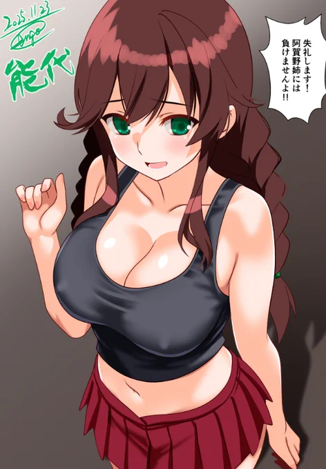 能代、阿賀野の何に負けないのか… 先端から並々ならない決意を感じる…!! #艦これ版深夜の真剣お絵描き60分一本勝負 #艦これ版真剣お絵描き60分一本勝負_20251123