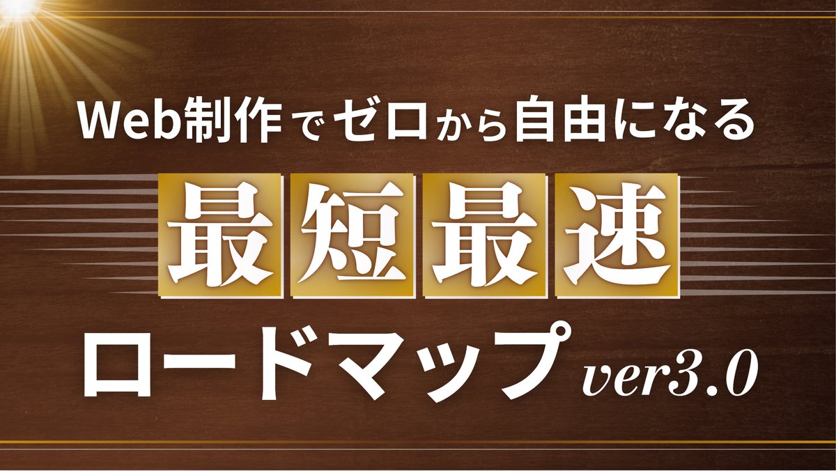 simeji_pro's tweet image. 【重大発表】
11月25日(火) 20時〜

--------------
Web制作でゼロから自由になる
最短最速ロードマップ ver3.0
--------------

という特大動画をプレゼントします。
受け取りは無料です。

✅総スライド枚数400枚超
✅総動画時間120分超（増えるかも）
✅年収1000万超え多数の実績あり…