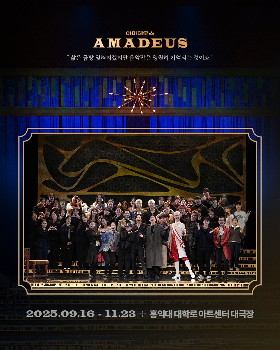Librarytheatre_'s tweet image. [𝐆𝐎𝐎𝐃 𝐁𝐘𝐄] 

연극 &amp;lt;아마데우스&amp;gt;의 마지막 공연이 끝났습니다. 🎼

18세기의 비엔나로 떠났던 이 여정에 
함께 해주신 모든 관객 여러분께 감사드립니다.

함께 한 시간들이 기억 속에 남아, 
여러분이 지독한 실패를 느꼈을 때, 
자비라고는 없는 신의 조롱을 느꼈을 때,
하나의 위로가 될 수…