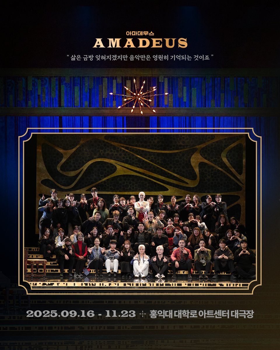 Librarytheatre_'s tweet image. [𝐆𝐎𝐎𝐃 𝐁𝐘𝐄] 

연극 &amp;lt;아마데우스&amp;gt;의 마지막 공연이 끝났습니다. 🎼

18세기의 비엔나로 떠났던 이 여정에 
함께 해주신 모든 관객 여러분께 감사드립니다.

함께 한 시간들이 기억 속에 남아, 
여러분이 지독한 실패를 느꼈을 때, 
자비라고는 없는 신의 조롱을 느꼈을 때,
하나의 위로가 될 수…