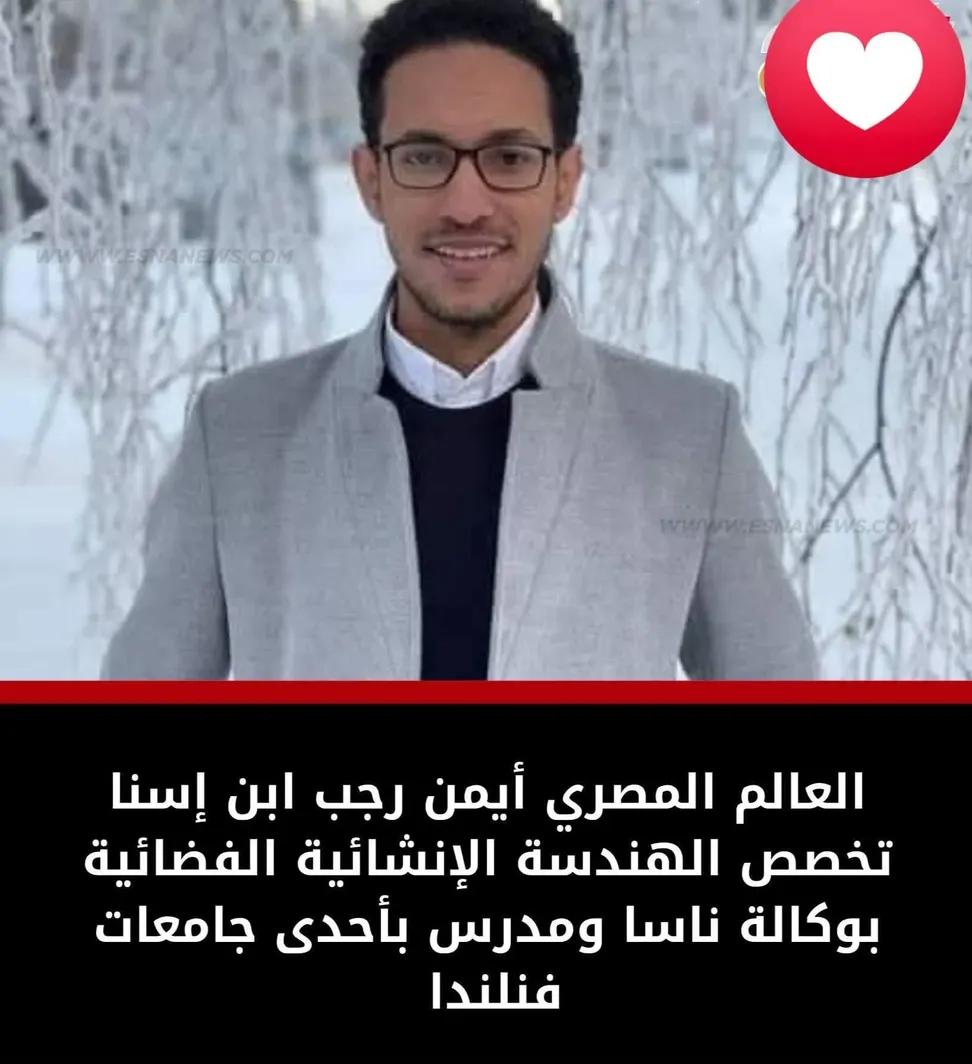 🔴هذا الشاب الصعيدي من قرية الدبابية – إسنا جنوب الأقصر، رفع اسم بلده ووطنه عاليًا 
🌟 إنه العالم المصري الدكتور أيمن رجب

 أول مصري – عربي – إفريقي يتخصّص في الهندسة الإنشائية الفضائية بوكالة ناسا 🛰️
📚 كما يعمل أستاذًا في إحدى الجامعات بدولة فنلندا 

🙏 شاب متواضع، لكنه أصبح