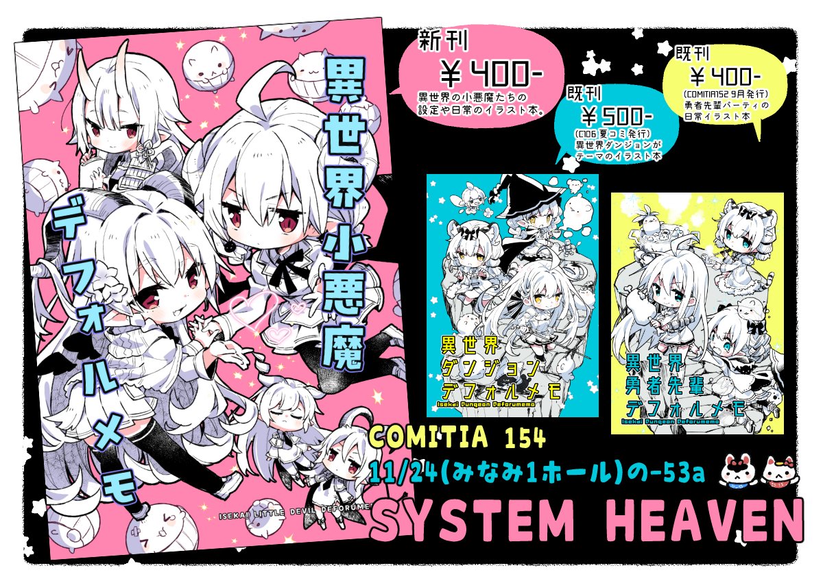#COMITIA154 お品書き&サンプルです。
南1ホール1F【の-53a SYSTEMHEAVEN】で参加します。新刊『異世界小悪魔デフォルメモ』は悪魔と角っ子が多めな異世界イラスト設定や1コマ漫画本です。よろしくお願いします。 