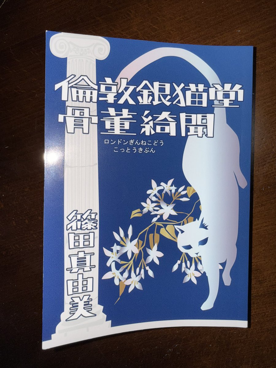 obi_yan's tweet image. 文フリで無事購入した篠田真由美先生の書き下ろし『倫敦銀猫堂骨董綺文』読了。
語り手の「あたし」の性格もあってか、リズムが良いのでどんどん進んだ。
続きは一年後？前倒し希望です。