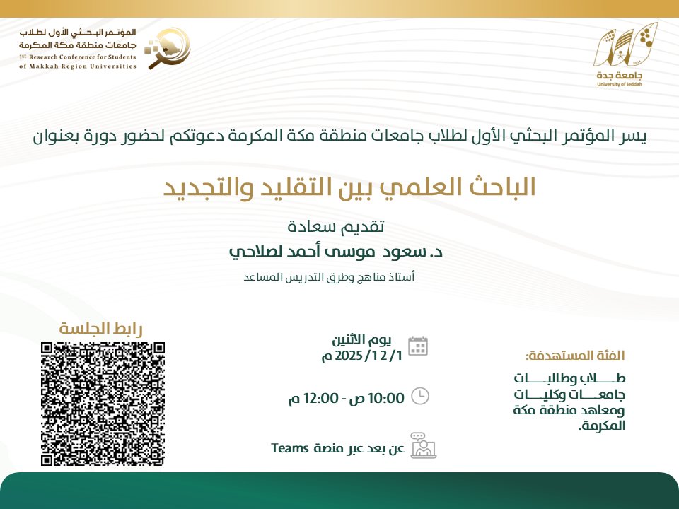 sci_uj's tweet photo. فرصتكم للتميّز البحثي تبدأ هنا

يدعوكم #المؤتمر_البحثي_الأول_لطلاب_جامعات_منطقة_مكة_المكرمة لحضور دورة ملهمة بعنوان:
 "الباحث العلمي بين التقليد والتجديد"

📅 الاثنين 1 ديسمبر 2025
 ⏰ من 10:00 ص إلى 12:00 م
 💻 عبر منصةTeams

✨ لا تفوّتوا فرصة تطوير مهاراتكم البحثية والانطلاق نحو آفاق جديدة

#جامعة_جدة
