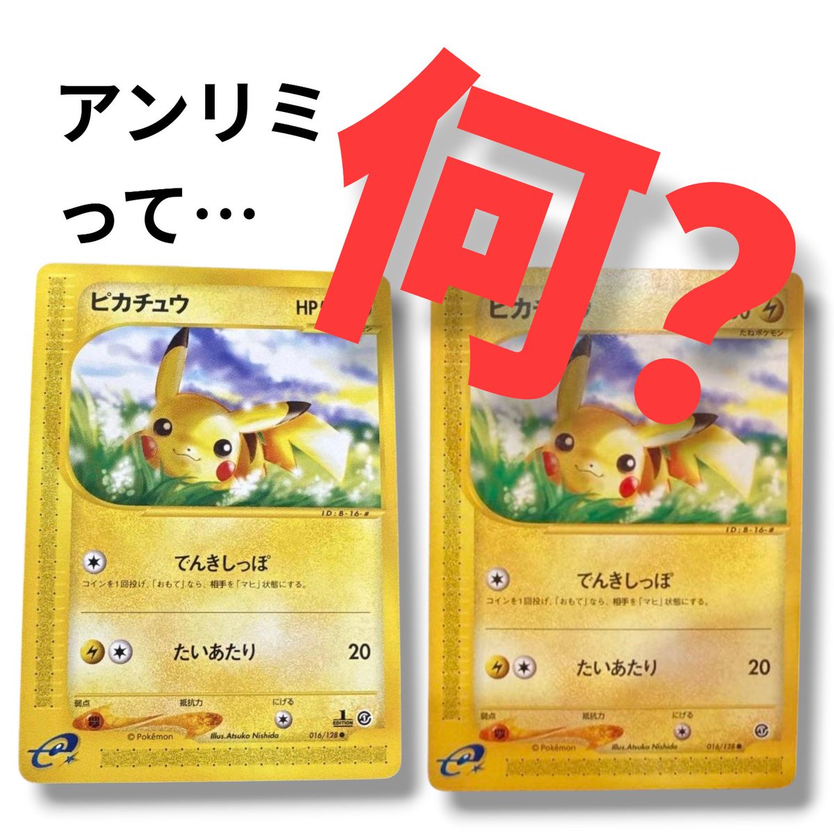 カードeのピカチュウを画像に参考で出してるけど、この説明なら説明