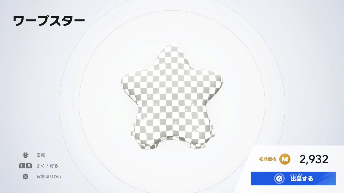 アルファチャンネルで透明にしたワープスター
#エアライダー #オレマシン