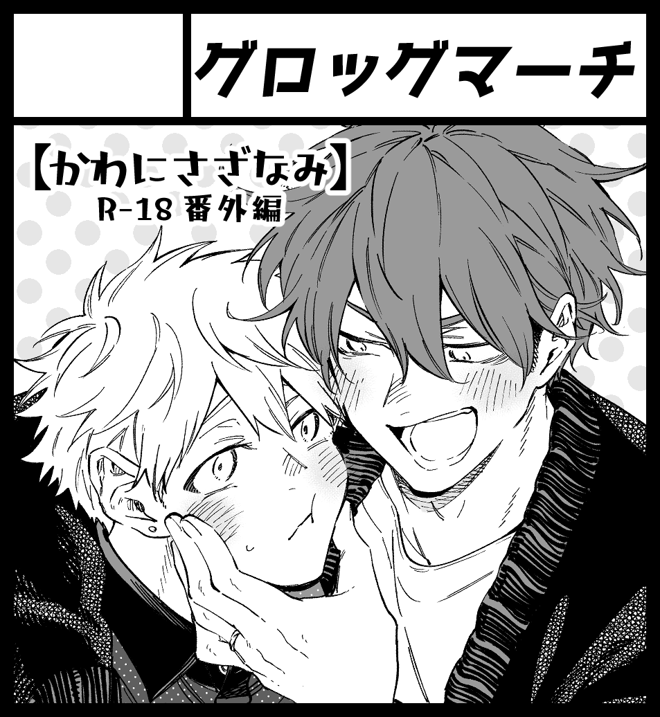 2026年3月22日に東京ビッグサイト 西3･4ホールで開催予定のイベント「J.GARDEN59」へサークル「グロッグマーチ」で申し込みました～～～。
受かればかわなみの成人向け番外編描く予定です～。よろしくお願いします～。