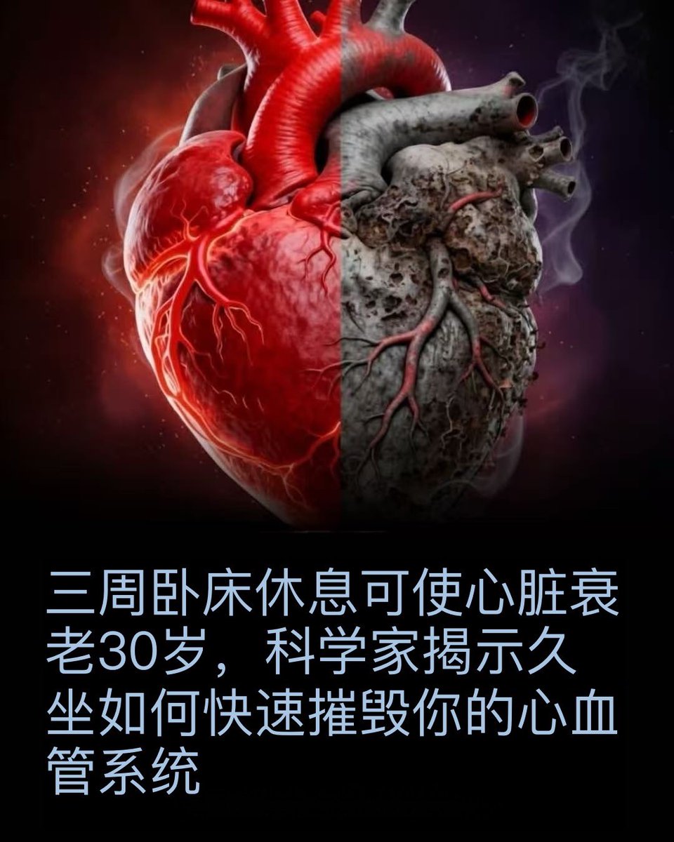 🫀卧床休息三周几乎摧毁了人类心脏

科学家已经证实，仅仅三周的卧床休息就能对心血管系统造成类似于数十年衰老的损害。没错——21天的缺乏运动就能让你的心脏功能衰退数年。