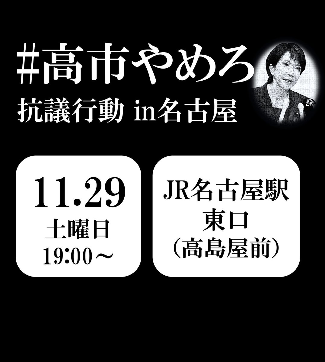 Ashikaga1305's tweet image. 11月29日（土）19時〜名駅前に立ちます。
場所の変更等あるかもしれないので、各自確認をお願いします。
#高市やめろ
#1129名古屋駅前抗議