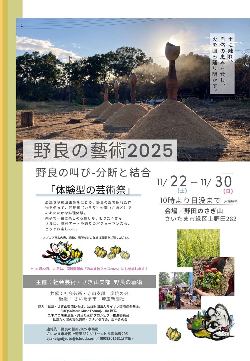 ulus_socialart's tweet photo. ＼開催中！／【体験型の芸術祭】
#野良の藝術2025
– 野良の叫び・分断と結合 –
📅日時
11／22（土）〜 11／30（日）
10:00〜17:00
メイン開催日：
11／22（土）、 23（日）、 24（月・祝）、 30（日）
📍場所
さいたま市緑区上野田２８２
※#さぎ山記念公園 裏の林地
#みぬま秋フェス #さいたま市 https://t.co/AGhtA5KnzG