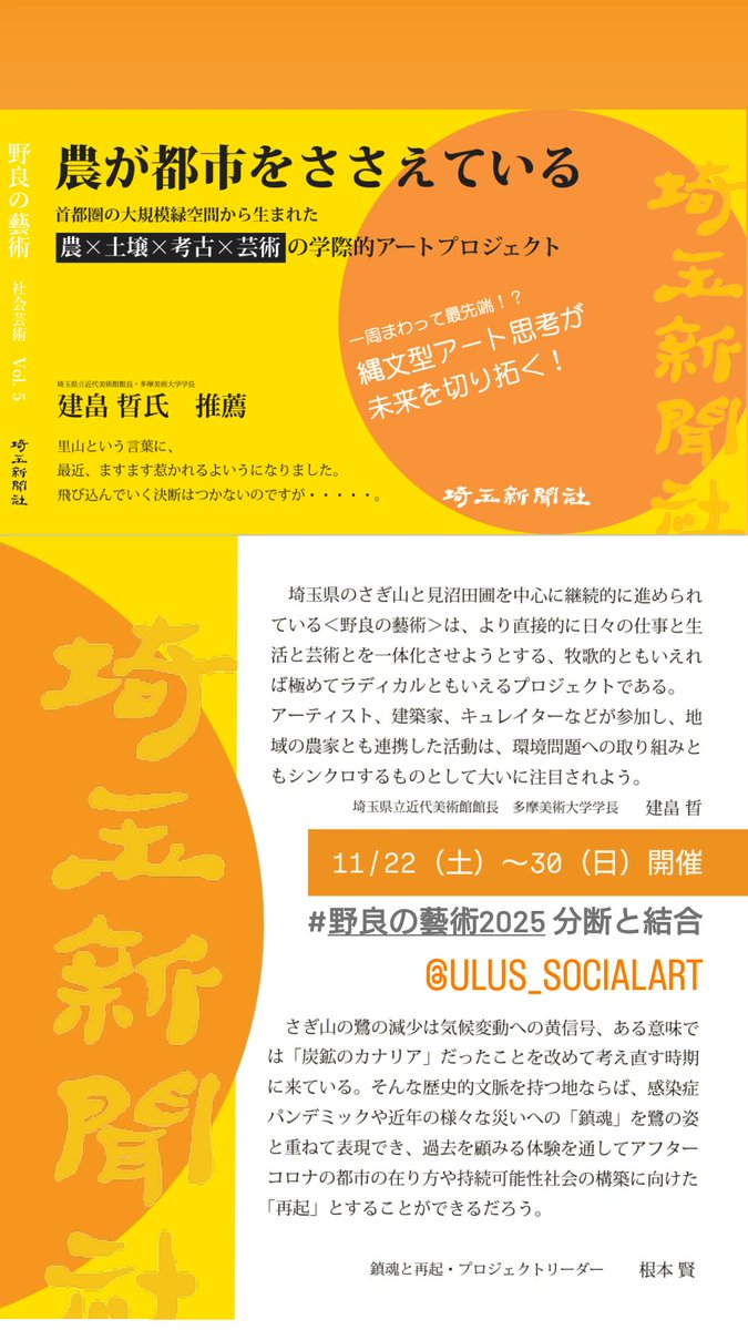 ulus_socialart's tweet photo. ＼開催中！／【体験型の芸術祭】
#野良の藝術2025
– 野良の叫び・分断と結合 –
📅日時
11／22（土）〜 11／30（日）
10:00〜17:00
メイン開催日：
11／22（土）、 23（日）、 24（月・祝）、 30（日）
📍場所
さいたま市緑区上野田２８２
※#さぎ山記念公園 裏の林地
#みぬま秋フェス #さいたま市 https://t.co/AGhtA5KnzG