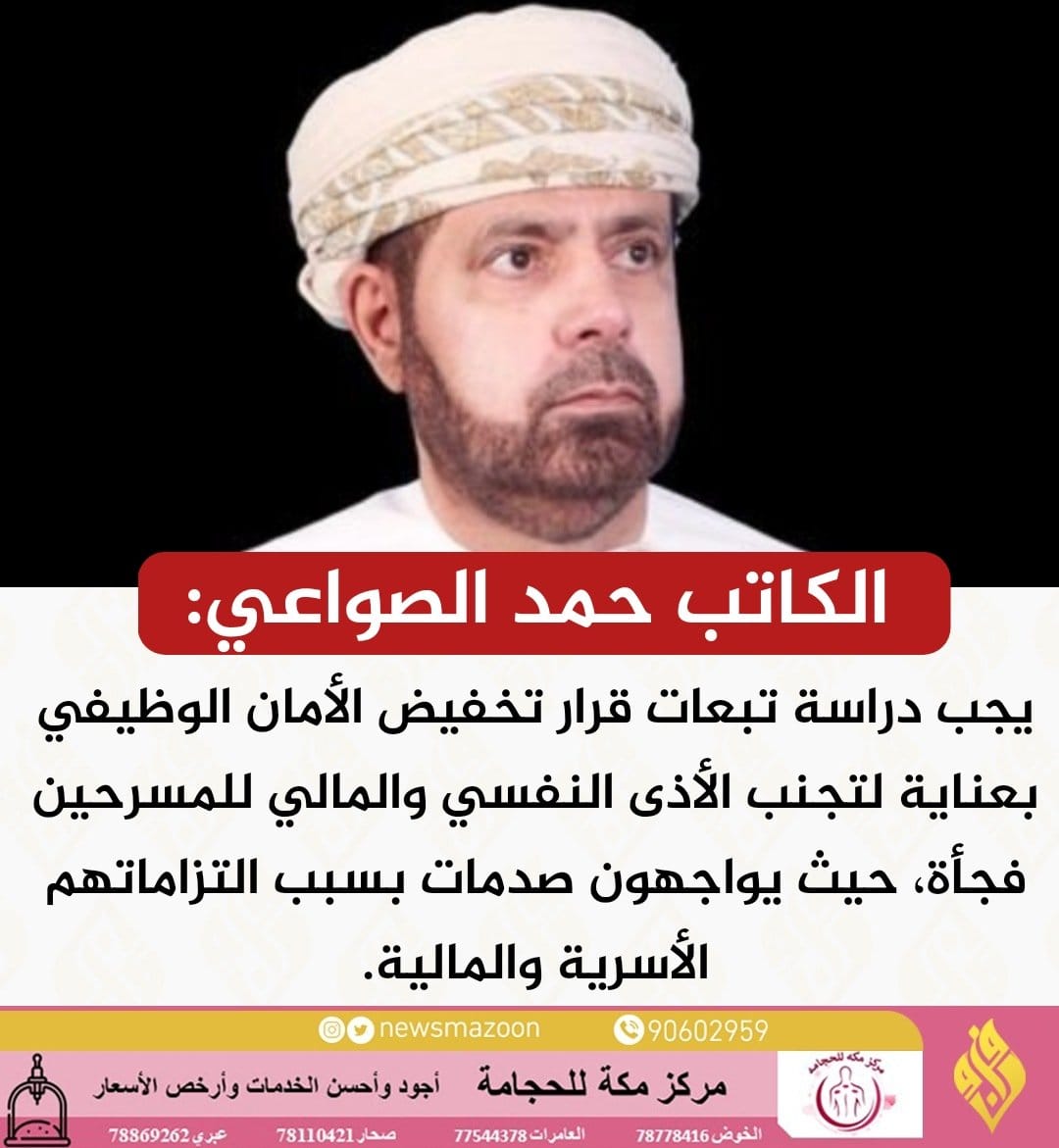 التسريح عن العمل يعني هدم أسرة بأكملها لكونها تظل فترة زمنية بدون( مال) وعليهِ خلال هذه الفترة نأمل من الجهات المعنية بعودة نظام الأمان الوظيفي كما كان سابقًا حتى يتم التأكد من توظيفهم بشكل ثابت. 

عبر بوابة دراسة حالة اجتماعية (( للمسرح))حتى لا تكون هناك تبعات تنعكس على الأسرة