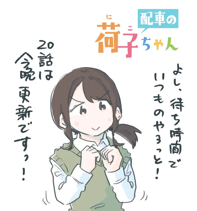 日付変わった頃に19話公開です! 
よろしくお願いいたします! 
#配車の荷子ちゃん #荷子ちゃん 