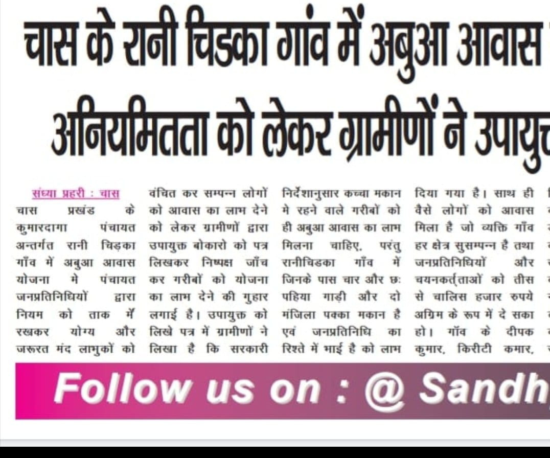 गरीबों का हक़ छीना जा रहा है!
BCCL कर्मचारी की पुतोहु को मिला आवास, असली ज़रूरतमंद वंचित!

कुमारडागा पंचायत के ग्रामीणों ने उपायुक्त बोकारो को आवेदन देकर बड़ा खुलासा किया है कि—

BCCL में कार्यरत राजेंद्र कुमार की पुतोहु, पूनिमा कुमारी को “अंबा आवास” दे दिया गया, जबकि
उनके परिवार