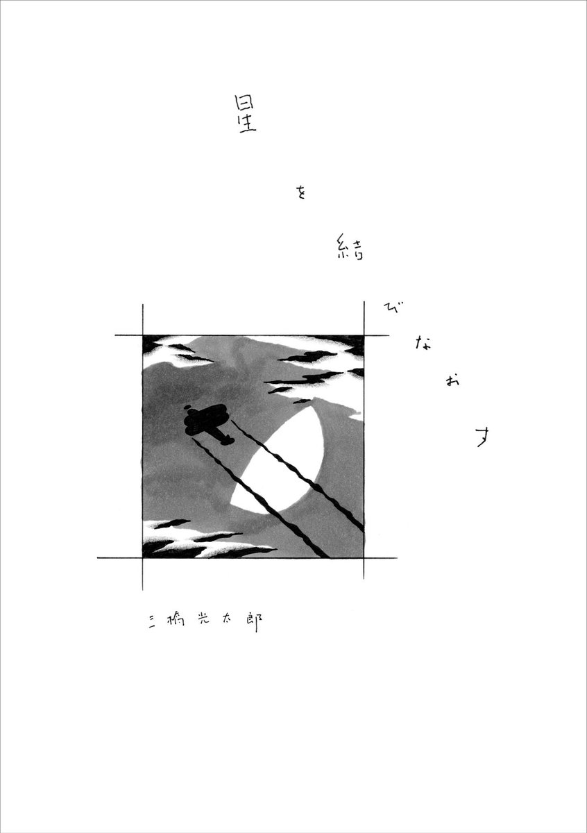 sakana1117osak2's tweet photo. #コミティア154 にて自主制作漫画雑誌『すいかとかのたね9号』を出品します。初参加のゲストの方々も加わり、充実した内容になっていると思います。
僕は「星を結びなおす」というタイトルで、漫画と絵本のあいだのような形式で物語を描きました。読んでいただけたらうれしいです！ https://t.co/DuCRZkmIc9