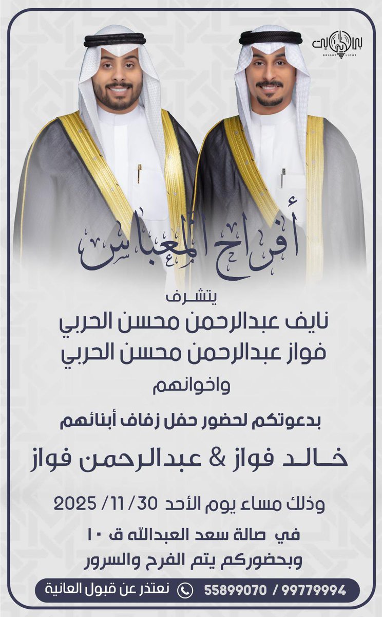 "  على بركة الله و هديه وتوفيقه "
بإسم والدي وعمامي اطال الله في عمرهم
أتشرف بدعوتكم لـ حضور حفل 

    زفــافــي أنا و أخي عبدالرحمن
وذلك مساء يوم الأحد  
الموافق 30/ 11/ 2025م 

في صالة أفراح سعدالعبدالله قطعة 10

مرحبا ومسهلا بالجميع تشرفونا

" أرجو اعتبار هذه الدعوة شخصية "