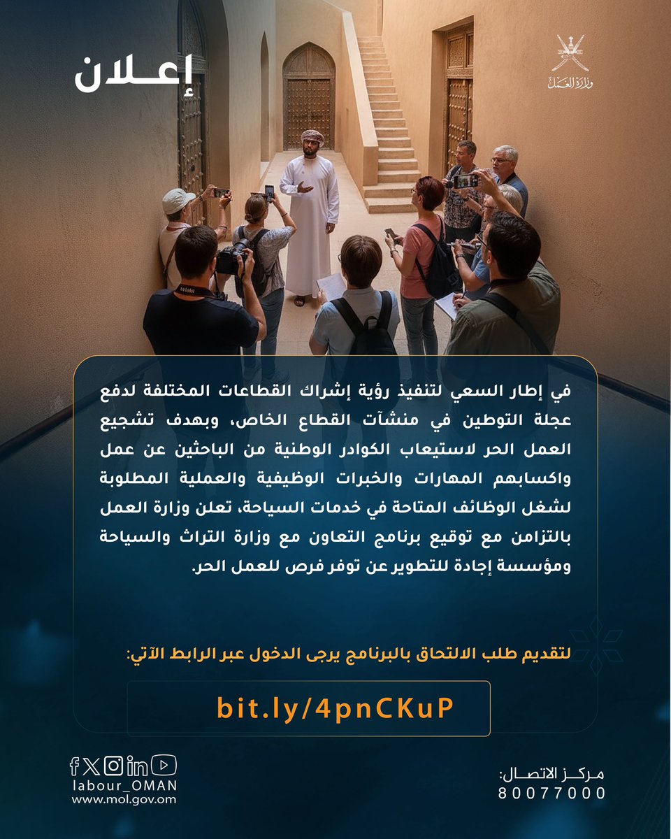 Labour_OMAN's tweet photo. بالتزامن مع توقيع برنامج التعاون مع وزارة التراث والسياحة ومؤسسة إجادة للتطوير، تُعلن #وزارة_العمل عن توفر فرص للعمل الحر. 
للتسجيل وتقديم طلب الالتحاق بالبرنامج يرجى الدخول عبر الرابط الآتي🔻
https://t.co/3A66jNt3OQ https://t.co/DYwuCZCY6Q