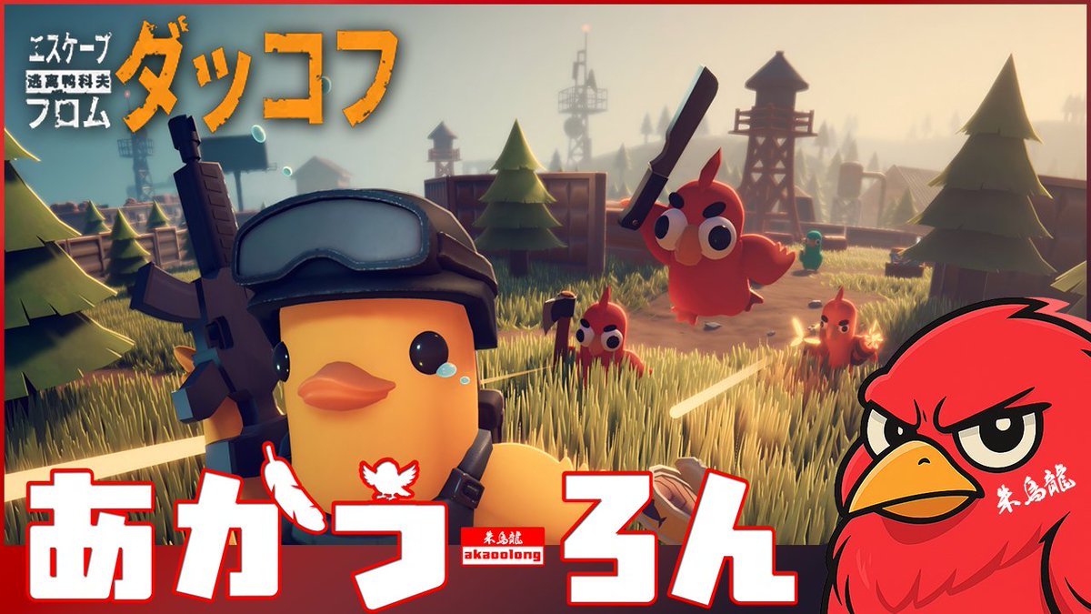 AkaOolong_TV's tweet image. 【Escape from Duckov】進める【ダッコフ】

#エスケープフロムダッコフ

twitch.tv/akaoolongtv
youtube.com/@akaoolongTV
