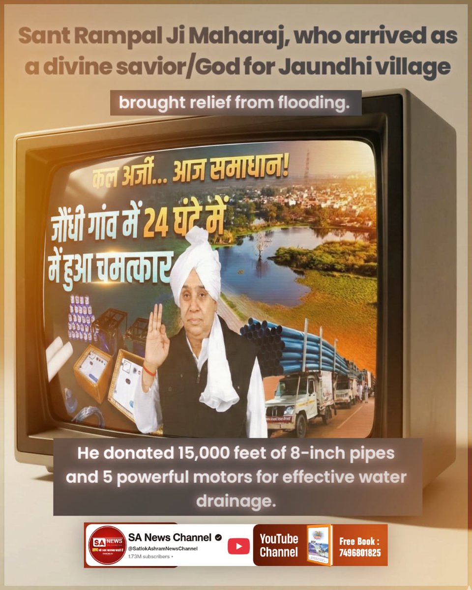 #किसानों_के_मसीहा
गांव वालों की हृदय की आवाज़
संत रामपाल जी महाराज तो म्हारा भगवान है। मौज कर दी।
गांव गुढ़ाण, रोहतक को दी बाढ़ से राहत।
पानी निकासी के लिए दिए 10,000 फ़ीट 8 इंची पाइप, 5 शक्तिशाली मोटरें।
Sa News Yt Channel