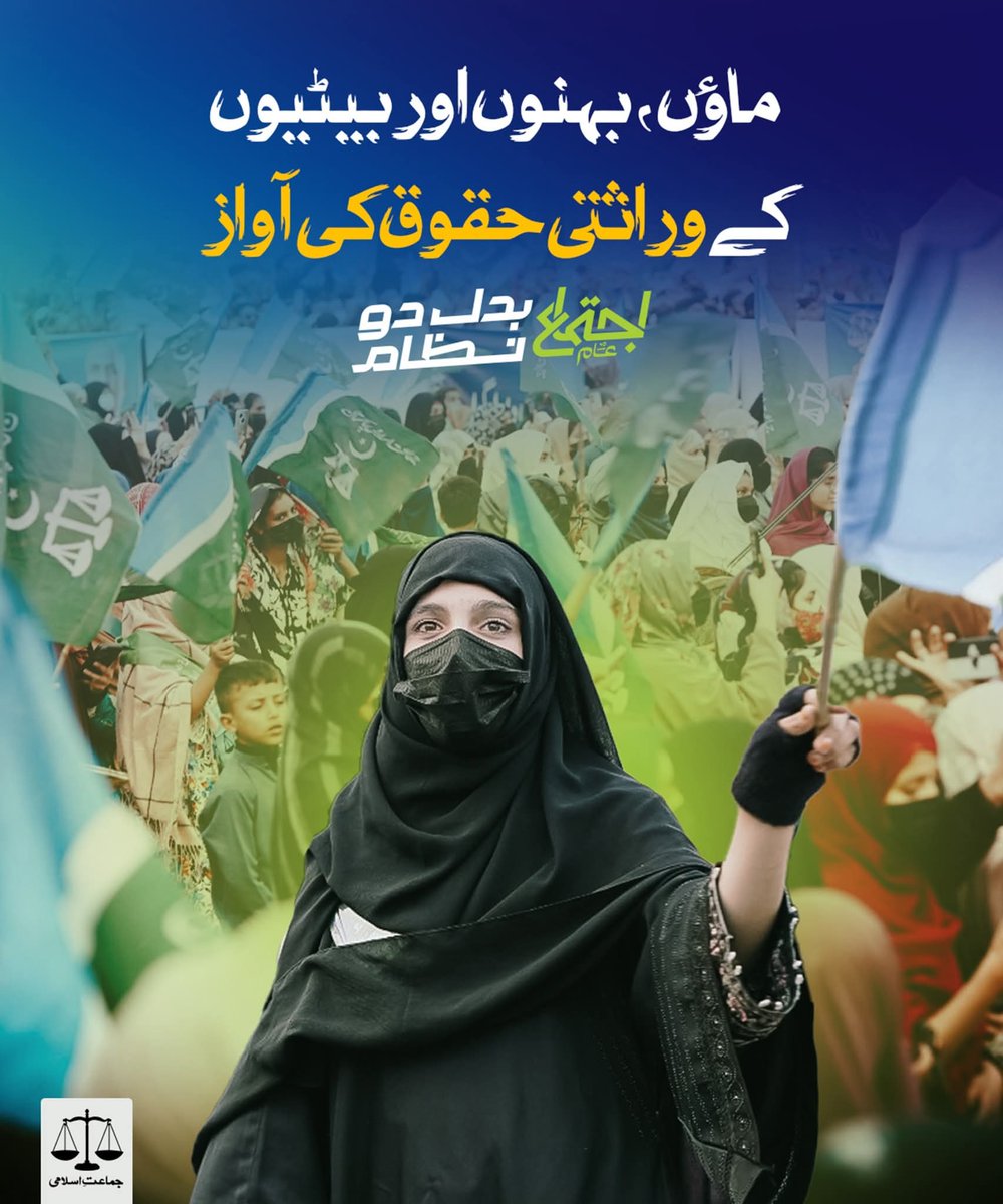 KarachiJamaat's tweet photo. ماؤں، بہنوں، بیٹیوں کے وراثتی حقوق کی آواز
#IjtemaAam2025 #MinarePakistan #JamaateIslami #HafizNaeemurRehman #tarazutv #BadalDoNizam https://t.co/7salRJTCuO