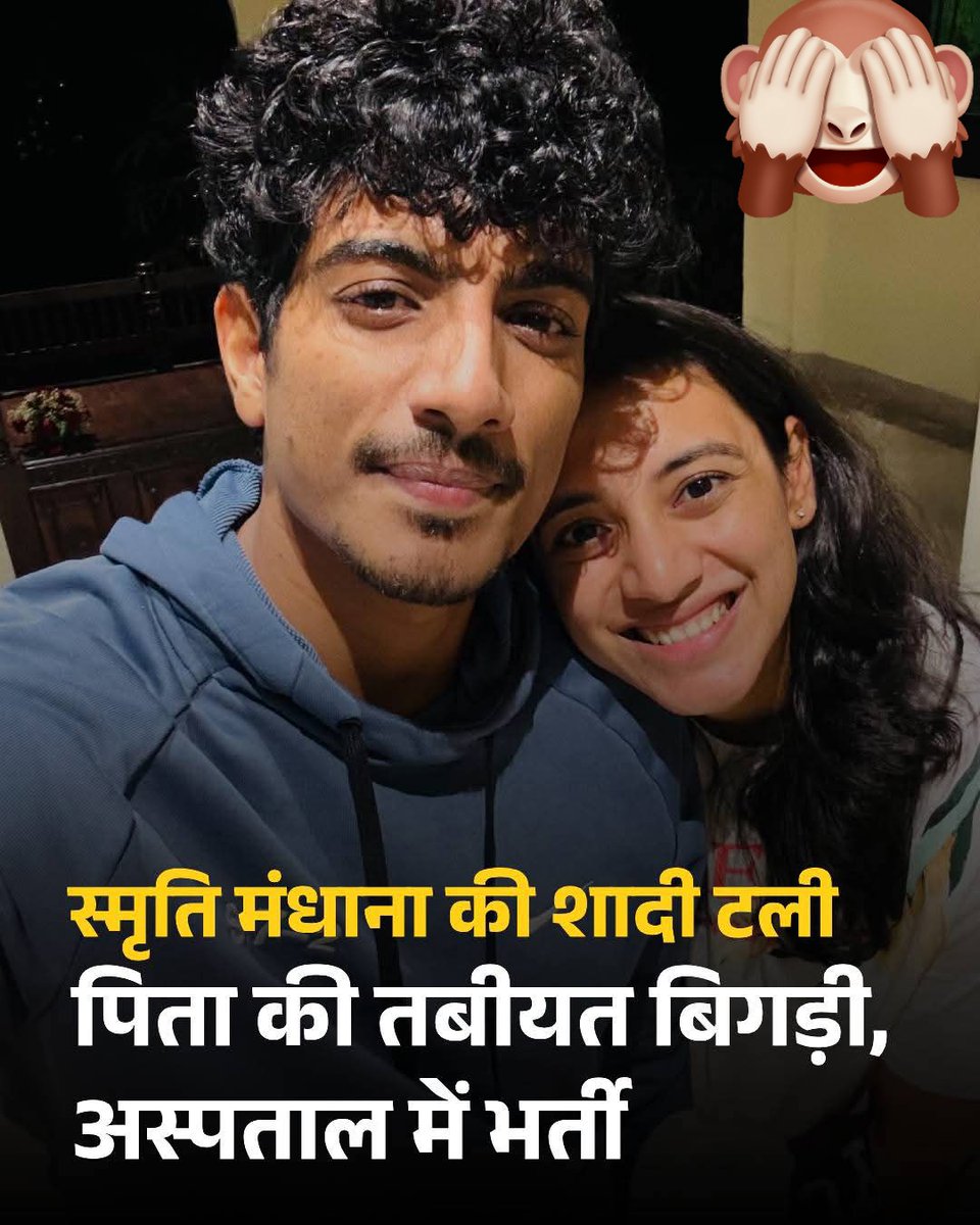 456Shri19068's tweet photo. स्मृति मंधाना की शादी टल गई है, पिता के लिए..... https://t.co/EKwVDLshKe