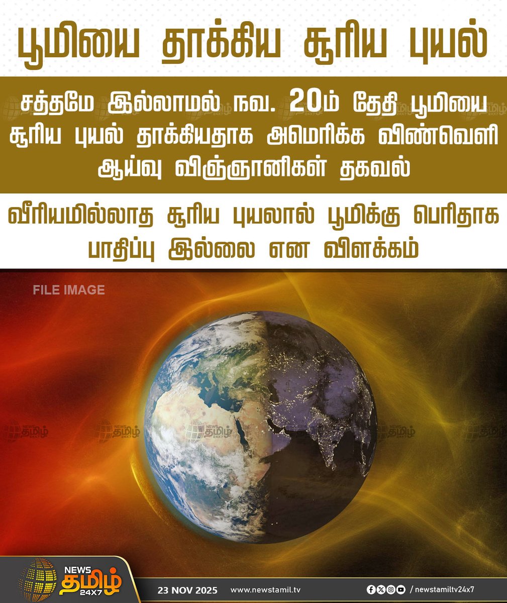 NewsTamilTV24x7's tweet photo. #NewsTamil24x7NewsUpdate | பூமியை தாக்கிய சூரிய புயல்
சத்தமே இல்லாமல் நவ. 20ம் தேதி பூமியை சூரிய புயல் தாக்கியதாக அமெரிக்க விண்வெளி ஆய்வு விஞ்ஞானிகள் தகவல்
வீரியமில்லாத சூரிய புயலால் பூமிக்கு பெரிதாக பாதிப்பு இல்லை என விளக்கம்
#earth #Sapce #Research #Sunstrom #NewsTamil #Tamilnews #NewsTamil24x7