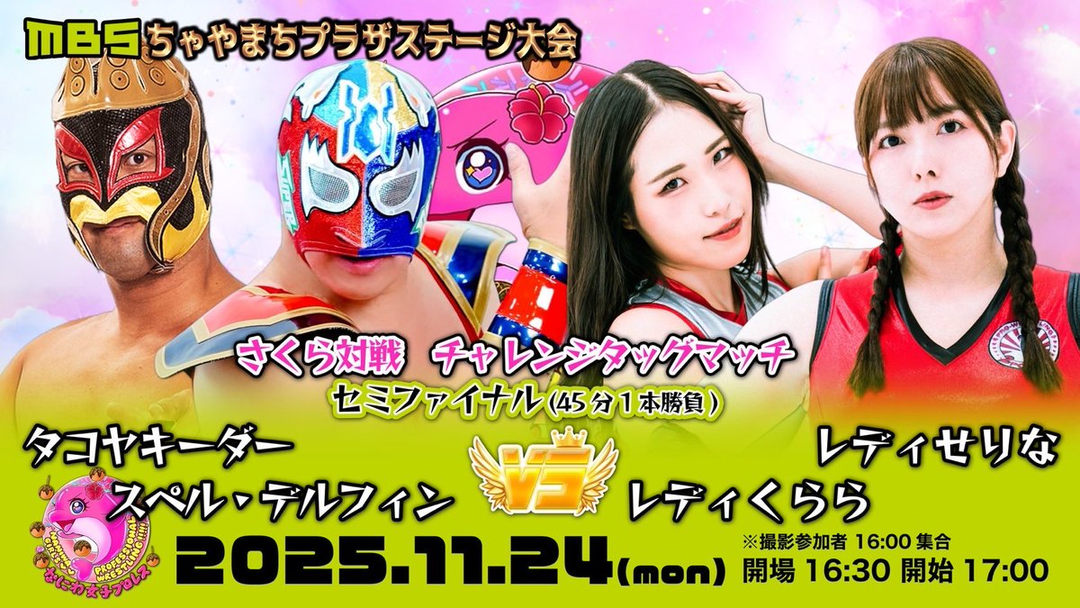 明日月曜日祝日17時から、毎日放送MBS1階で、なにわ女子プロレスの旗揚げ戦！
デビュー1年のさくらレディと対戦。
プロレスを全く知らない2人が頑張って、なにわ女子プロレスを盛り上げてくれてる。
そんな2人の頑張りを見てあげて下さい！
厳しいタコヤキーダーコーチが試練の試合にすると思うで、、