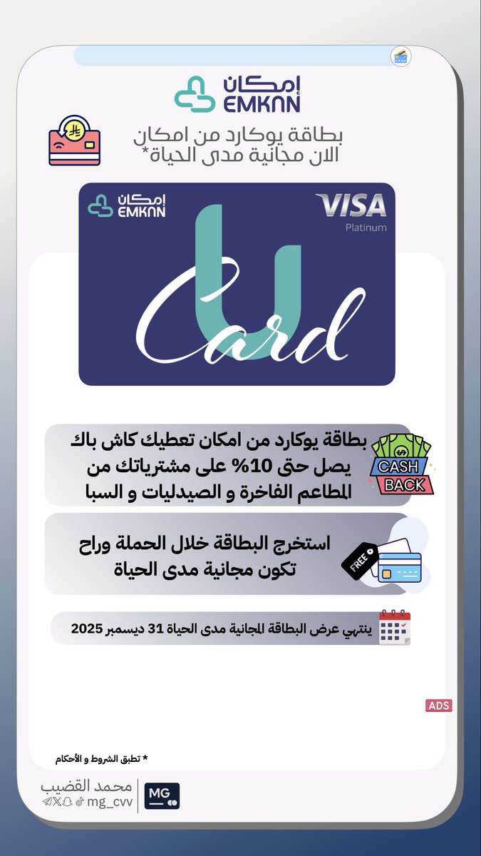 mg_cvv's tweet image. 🔥 جاهز تفعّل بطاقة تخليك تكسب على كل صرف؟ 💳✨

بطاقة يوكارد من إمكان — مجانية مدى الحياة 🎉
@Emkan

تعطيك كاش باك يصل إلى 10% على مشترياتك من 🍽️ المطاعم الفاخرة💊 الصيدليات💆‍♂️ السبا

استخرج البطاقة خلال الحملة وراح تكون مجانية مدى الحياة 🆓

📅 ينتهي العرض: 31 ديسمبر 2025م