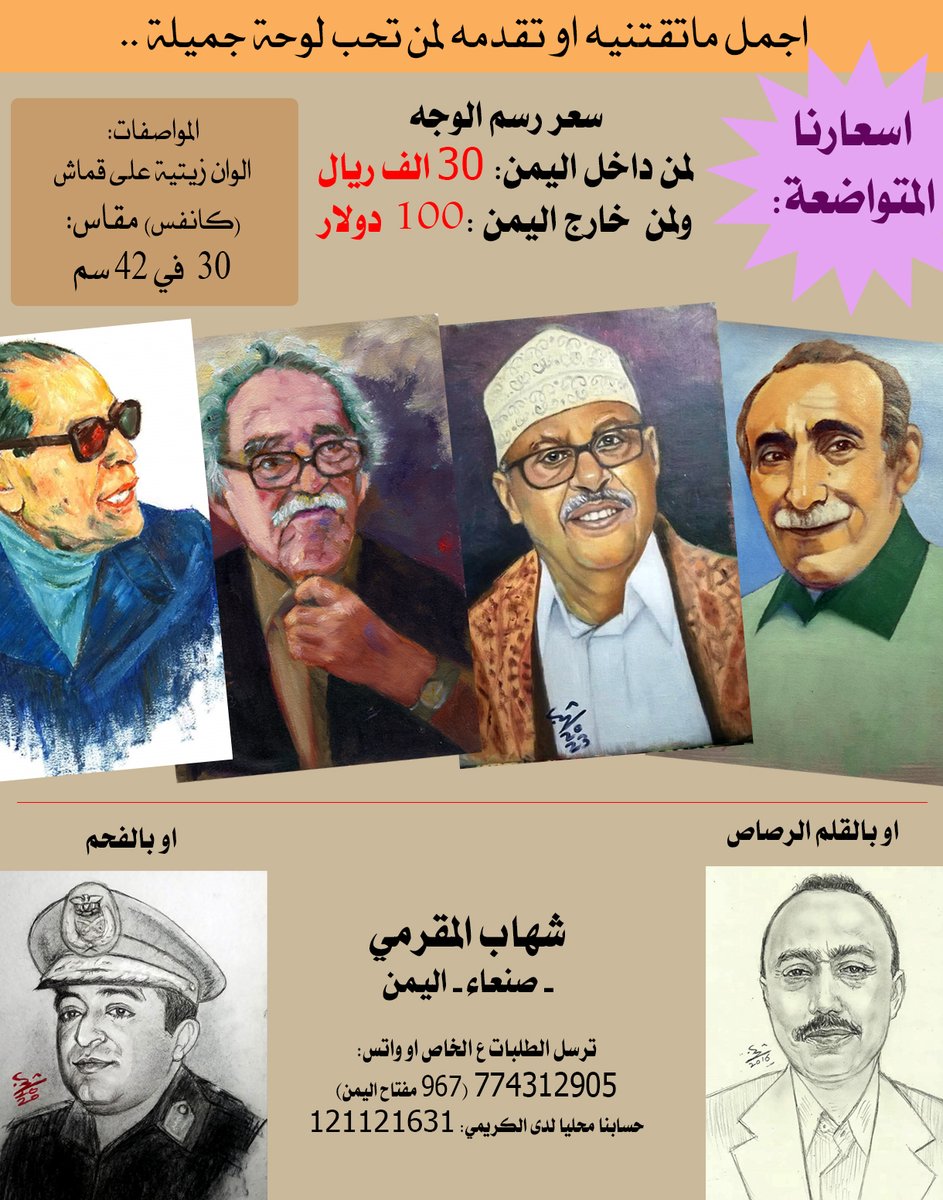 تذكير:
رسم الوجه ب20 الف بدلا عن 30
والمدة محدودة باكتمال توفر الايجار..
واتس: 774312905